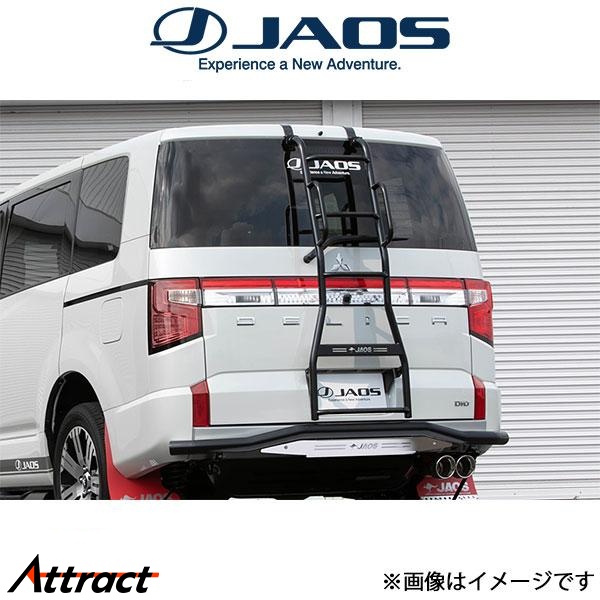 ジャオス デリカD:5 リアラダーII(ブラック)ハンドレール付