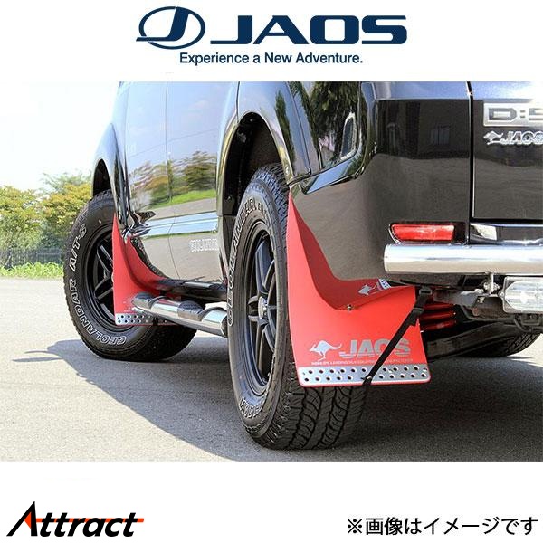 ジャオス デリカD:5 マッドガードIII フロントセット(レッド)B621304F JAOS | JAOS