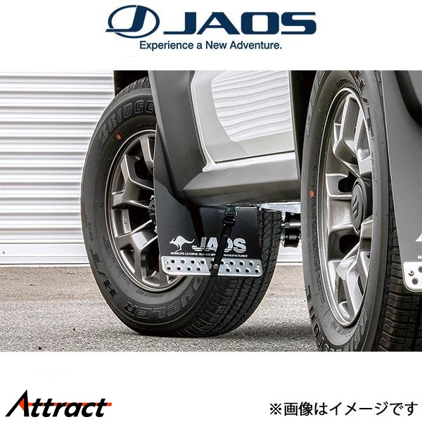 ジャオス ジムニーシエラ JB74系 マッドガードIII フロントセット(ブラック)B622518F JAOS | JAOS