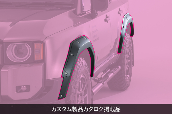JAOS（ジャオス） ランドクルーザー 250系 フェンダーガーニッシュ