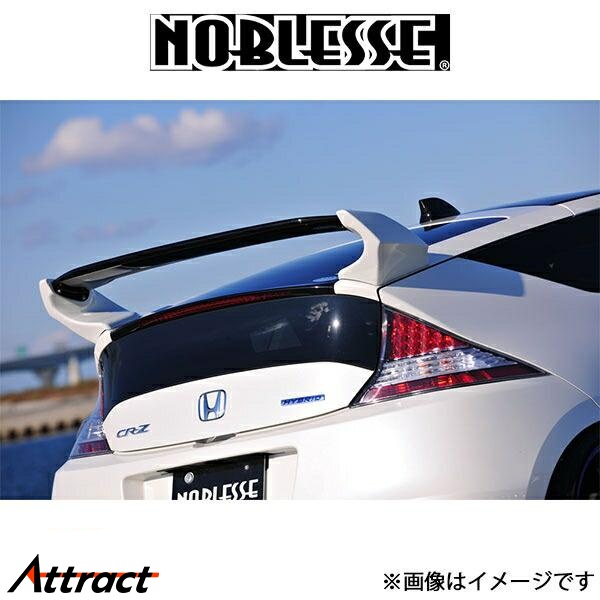 R*8様 エッセ　リヤウイング　リヤスポイラー ワンオフ可変式　未塗装黒ゲル仕上 NOBLESSE（ノブレッセ） 可変式リアウイング (塗装済/FRP)CR-Z ZF1/ZF2