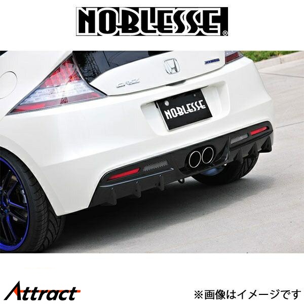 NOBLESSE（ノブレッセ） リアディフューザー (塗装済/FRP)CR-Z ZF1/ZF2