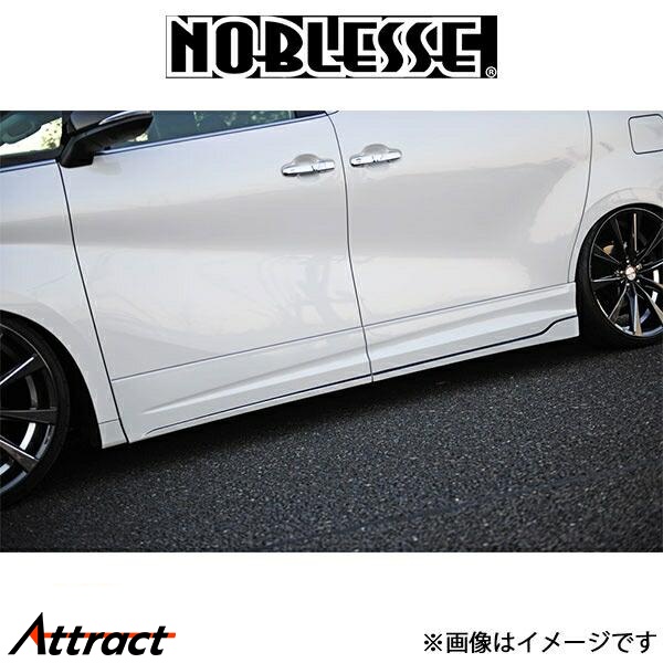 NOBLESSE（ノブレッセ） ドアパネル一体式サイドステップ (塗装済/ABS 