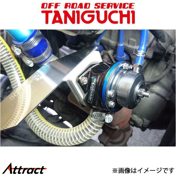 OFFROAD SERVICE TANIGUCHI（オフロードサービスタニグチ） ブローオフ
