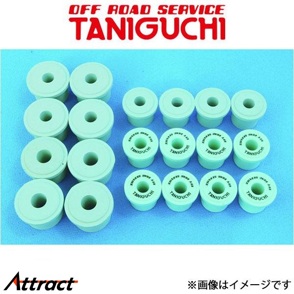 オフロードサービスタニグチ ウレタンブッシュ ノーマルシャックル用20個セット 1台分 ジムニー JA11 ORSタニグチ