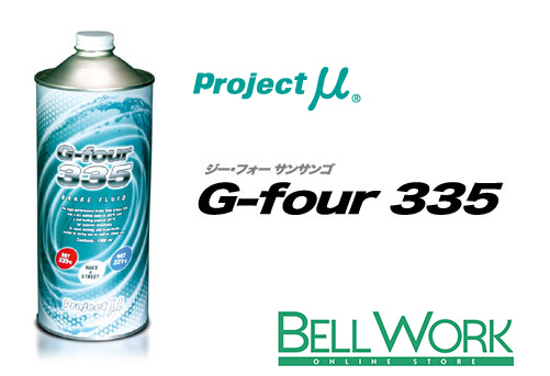 プロジェクトμ  高性能ブレーキフルード G-four 335【GF001】1本 1,000cc 送料無料　ジー・フォー・サンサンゴ｜bellwork