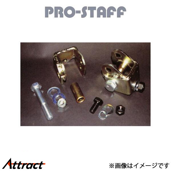 プロスタッフ ZEAL ショックブラケットF ランドクルーザー 100系 PRO-STAFF