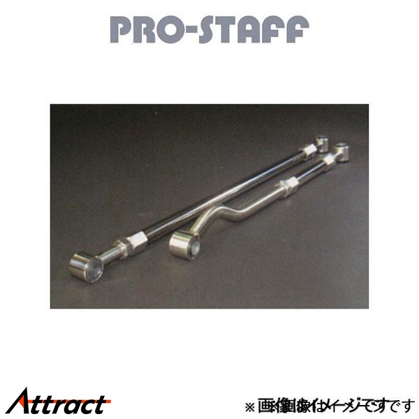 プロスタッフ ZEAL 調整式ラテラルロッド リア ランドクルーザー 80系 PRO-STAFF | ProStaff（車）