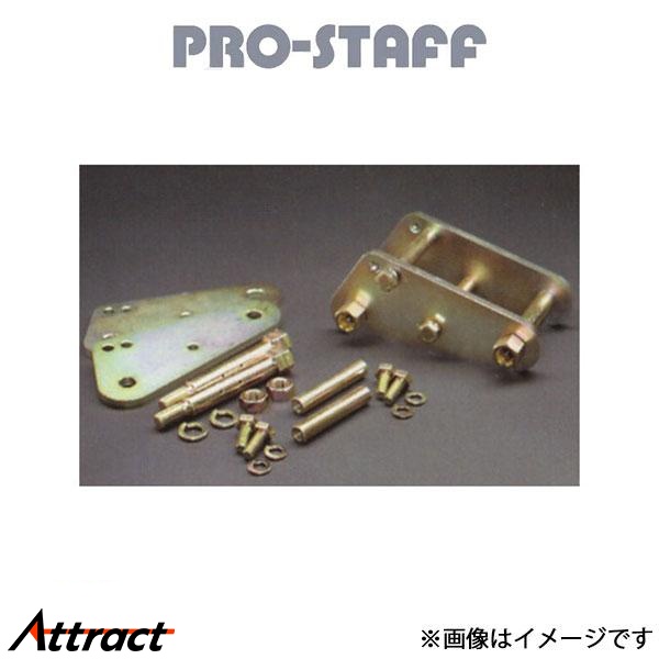 プロスタッフ ZEAL グリーザブルタイプシャックル 150mm ランドクルーザー 70系 PRO-STAFF