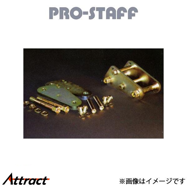 プロスタッフ ZEAL グリーザブルタイプシャックル 150mm ランドクルーザー 70/60/40 PRO-STAFF