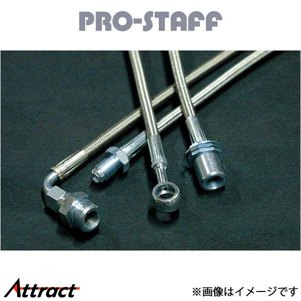 ProStaff（車） - 労働者階級原材料 地びたクルーザー 60系 ZEAL ステンレスメッシュブレーキホース PRO-STAFF 吸いもの脹れ上がる