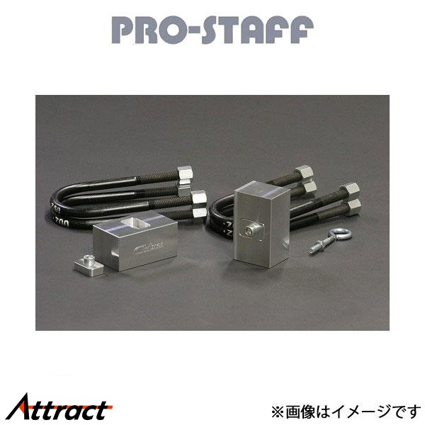 プロスタッフ ハイエース 200系 ZEAL アライメントアジャスタブロックKIT 2インチダウン PRO-STAFF サスペンション