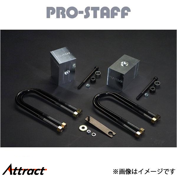 プロスタッフ ZEAL 3インチブロックキット リア テラノ/ダットサン PRO-STAFF