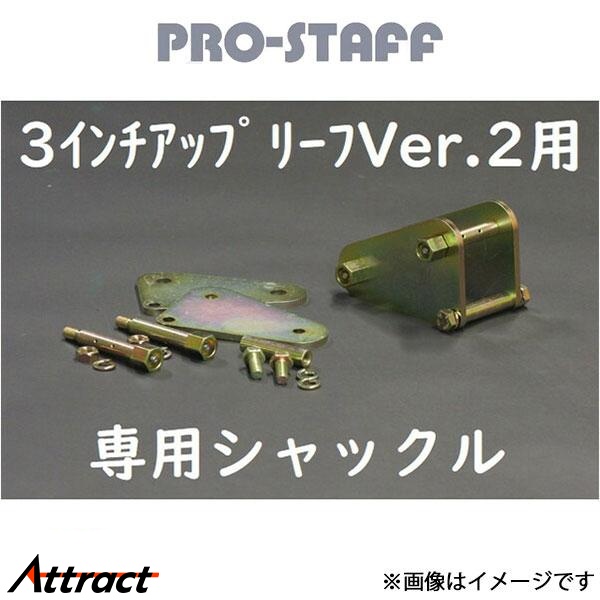 プロスタッフ ジムニー JA11 ZEAL 3インチアップリーフ Ver.II 専用シャックル PRO-STAFF サスペンション