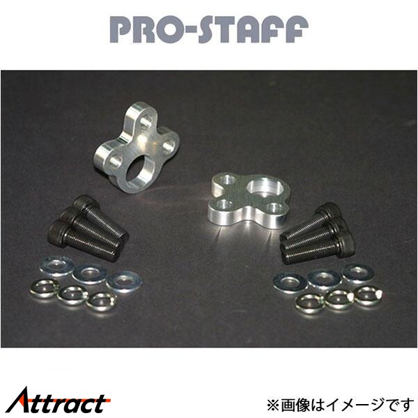 プロスタッフ ZEAL フロントアップスペーサー 10mm(未塗装) デリカスターワゴン PRO-STAFF