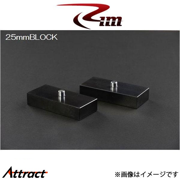 Rim ロワリングブロック[h=25mm＆ピン 2個セット ]ハイエース 200系 RBL225 リムコーポレーション