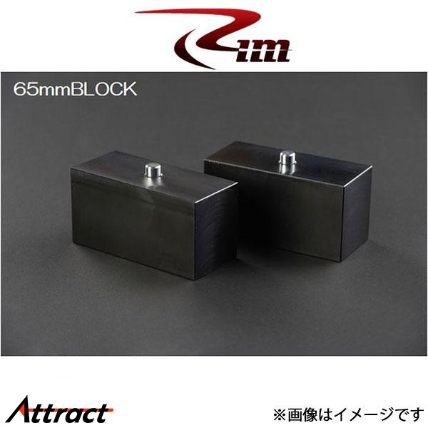 Rim ロワリングブロック [h=65mm＆ピン 2個セット ]ハイエース 200系 RBL265 リムコーポレーション
