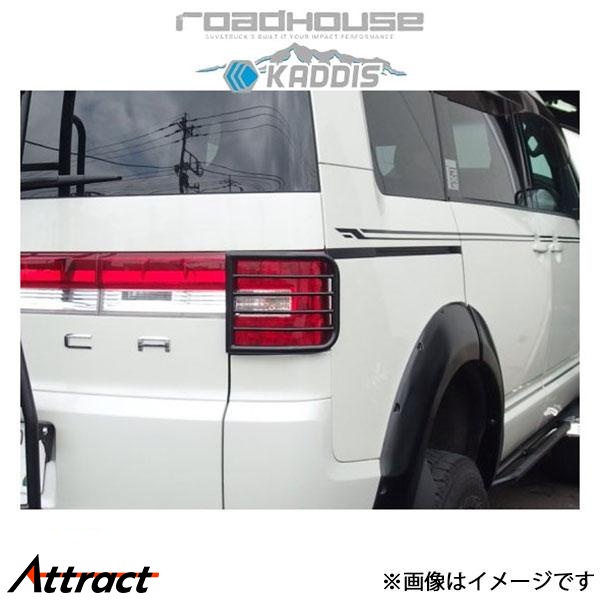デリカD5 前期型 KADDIS テールレンズガード 【公式通販】