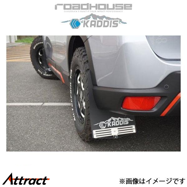 スバル　SK フォレスター　マッドフラップ　カディス　KADDIS ROADHOUSE（ロードハウス） カディス マッドフラップ(ブラック