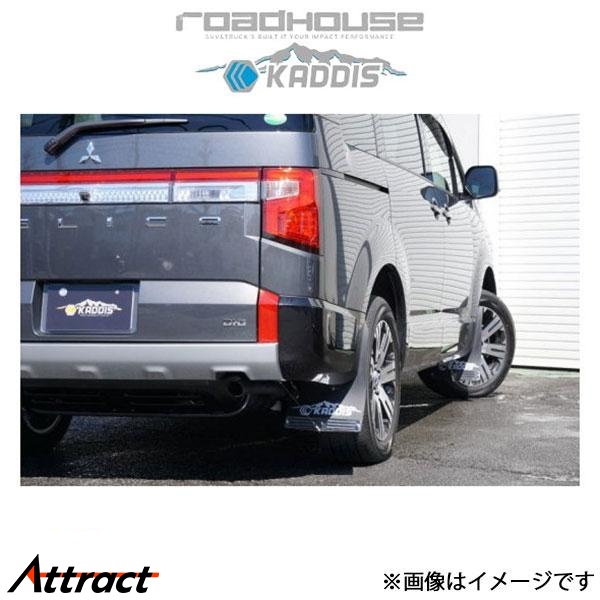 ロードハウス カディス 専用マッドフラップ(ブラック) デリカD:5 KD-EX16011 ROADHOUSE KADDIS | ROADHOUSE