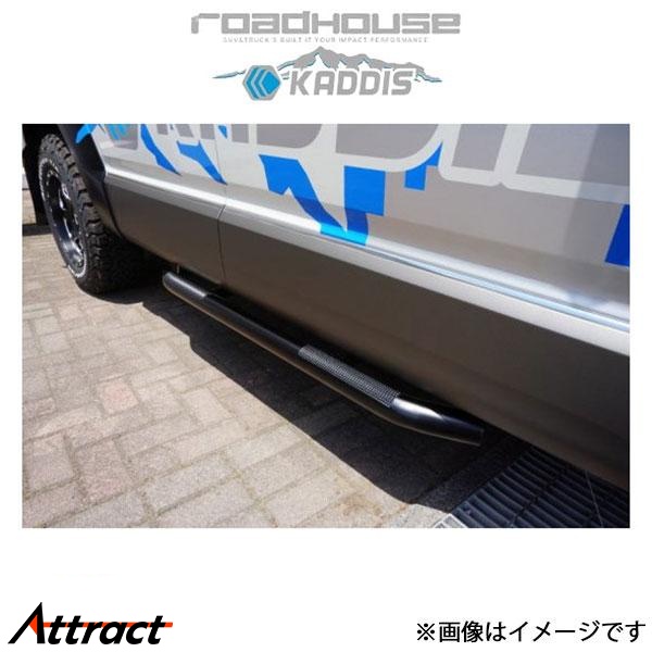 ロードハウス カディス サイドステップTYPE-V デリカD:5 KD-EX16010 ROADHOUSE KADDIS | ROADHOUSE