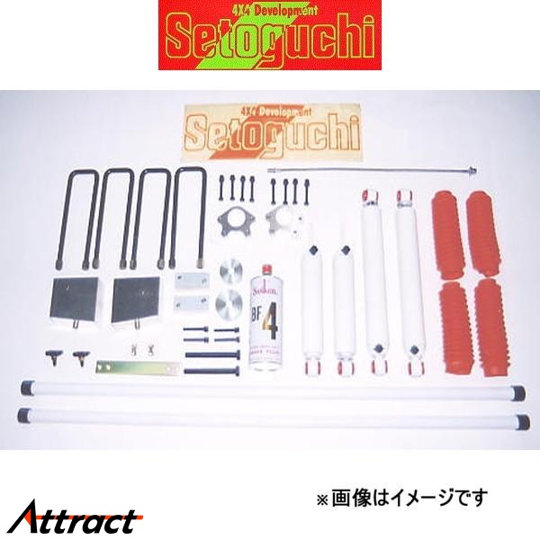 セトグチ ハイリフトサスキットタイプ2 1台分 ハイラックス 100系  SHK-008FRS サスペンションキット Setoguchi