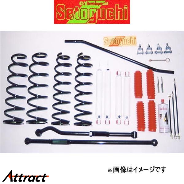 セトグチ ハイリフトサスキット タイプ1 1台分 ランドクルーザー HDJ81V/HZJ81V/FZJ80G SHK-014ABS サスペンションキット Setoguchi