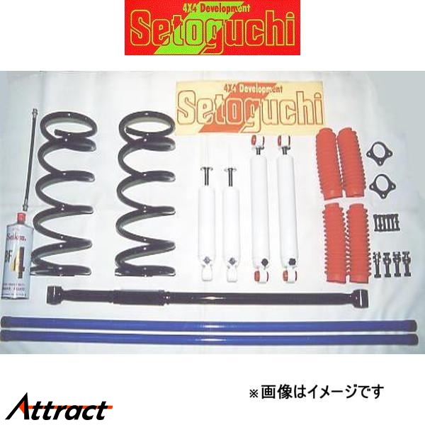 セトグチ ハイリフトサスキット 1台分 チャレンジャー K94W/K94WG/K96W/K97WG/K99W SHK-050 サスペンションキット Setoguchi