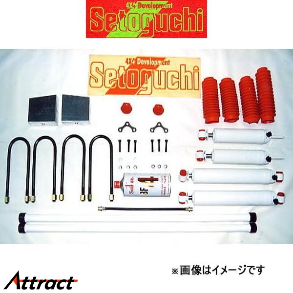セトグチ ハイリフトサスキット タイプ1 1台分 プロシード キャブ