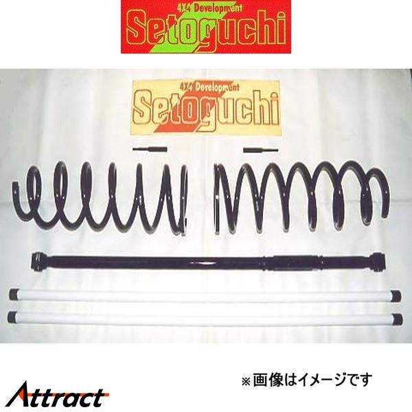 セトグチ ハイリフトサスキット タイプ2 1台分 ランドクルーザー UZJ100W SHK-061 サスペンションキット Setoguchi