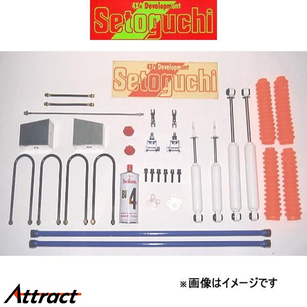Setoguchi - セトグチ ハイリフトサスキット 1台分 デリカ はやりっ児手押し車 P25W/P35W SHK-076-T サスペンション一揃いの道具 足回り、サスペンション-自動車-車、バイク、自転車