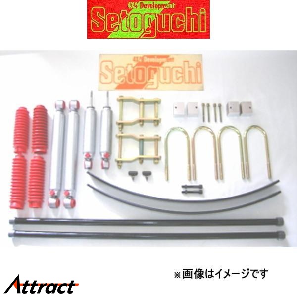 Setoguchi - セトグチ ハイリフトサスキット 手あい2 1台分 御機嫌はやりっ児/レジアスエース 200系 SHK-133FRS サスペンション一揃いの道具 足回り、サスペンション-サスキット