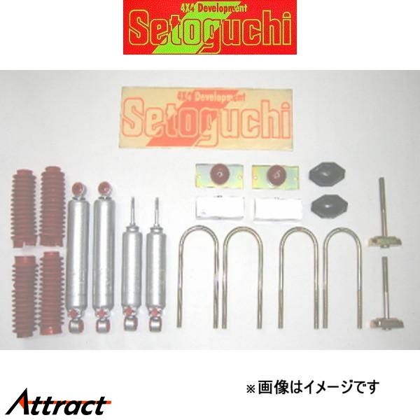 セトグチ ローダウンサスキット タイプ3 1台分 キャラバン E25系 SLK-165FRST リフトダウンキット サスペンションキット Setoguchi