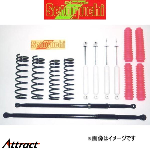セトグチ ハイリフトサスキット 1台分 ジムニー JB23 SLUS008 サスペンションキット Setoguchi