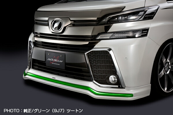 シルクブレイズ 30ヴェルファイア（自動車用フロントスポイラー