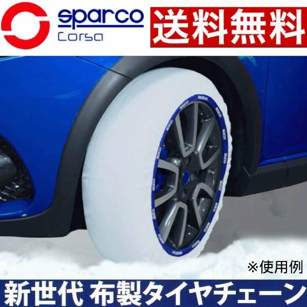 SPARCO 布製タイヤチェーン 16インチ 205/75R16 XLサイズ 2枚セット