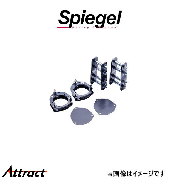シュピーゲル リフトアップキット ハイゼットトラック S210P/S211P SLK822-AA3-01 Spiegel 車高アップ リフトアップ