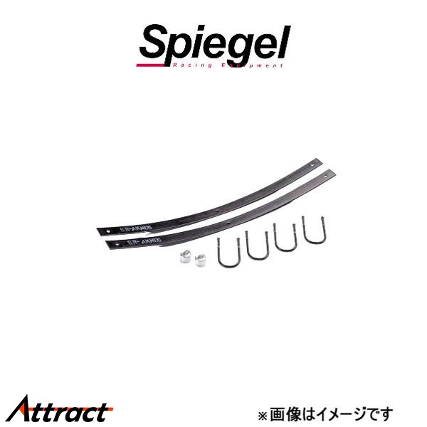 シュピーゲル リフトアップキット キャリイトラック DA63T UPSUS-DA63T-1 Spiegel 車高アップ リフトアップ