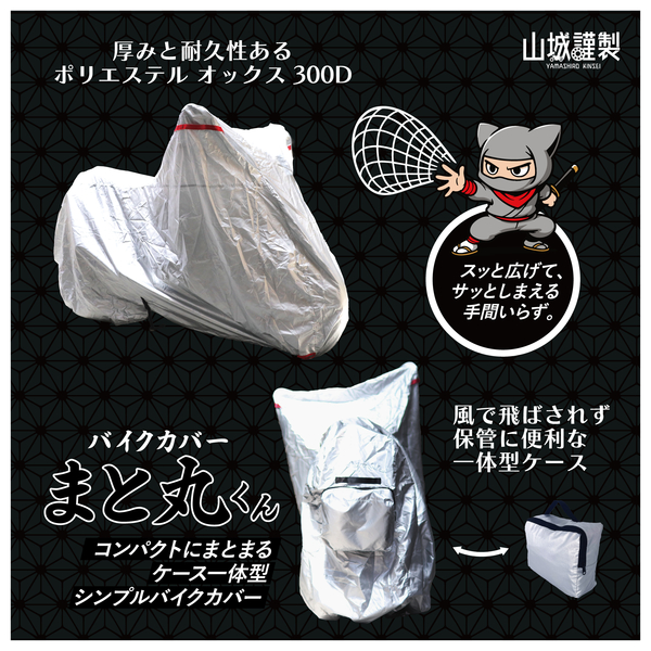 山城 YKC-005バイクカバー まと丸くん LL YKC005/LL 汎用 ヤマシロ バイク用品の画像