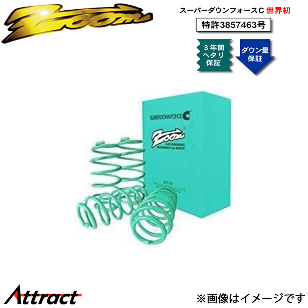 ズーム X3 E83 PA25 スーパーダウンフォースC 1台分 ZBM008001SDC ZOOM ダウンサス スプリング サスペンション