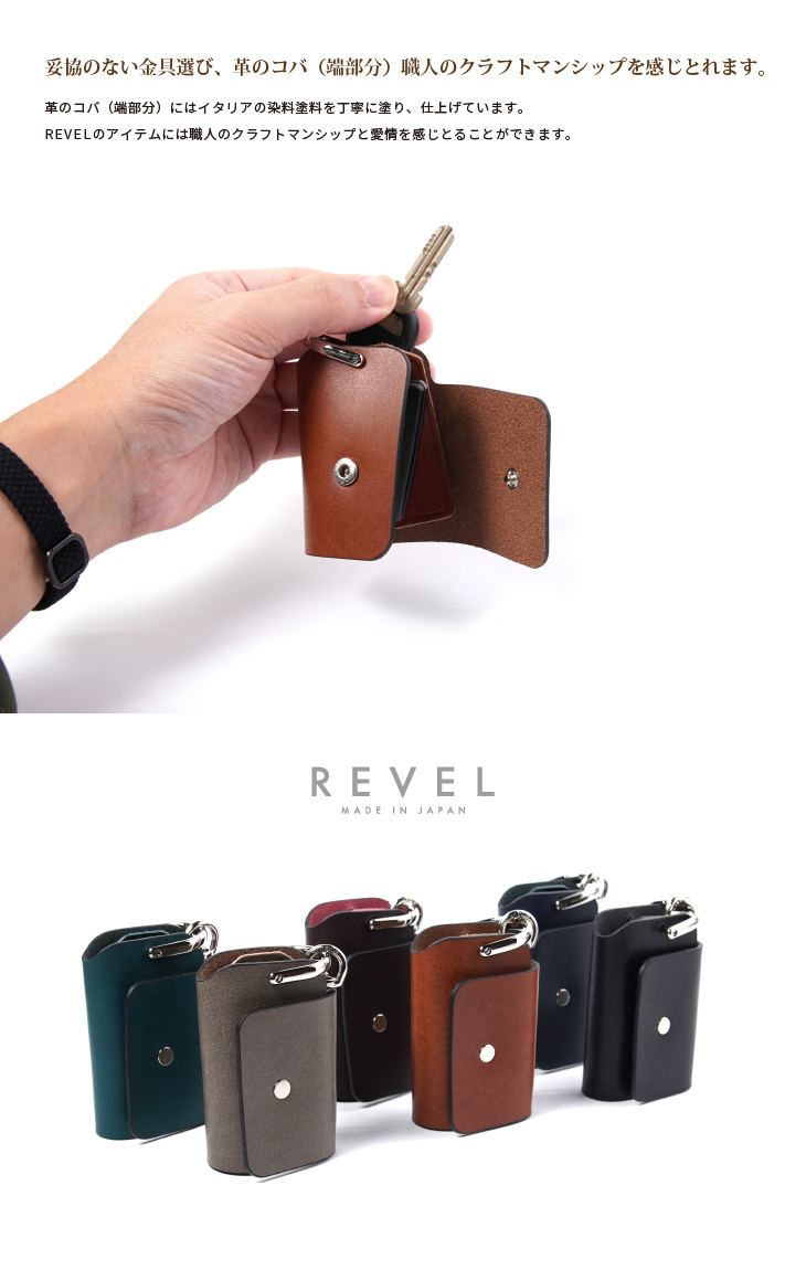 REVELスマートキーケース