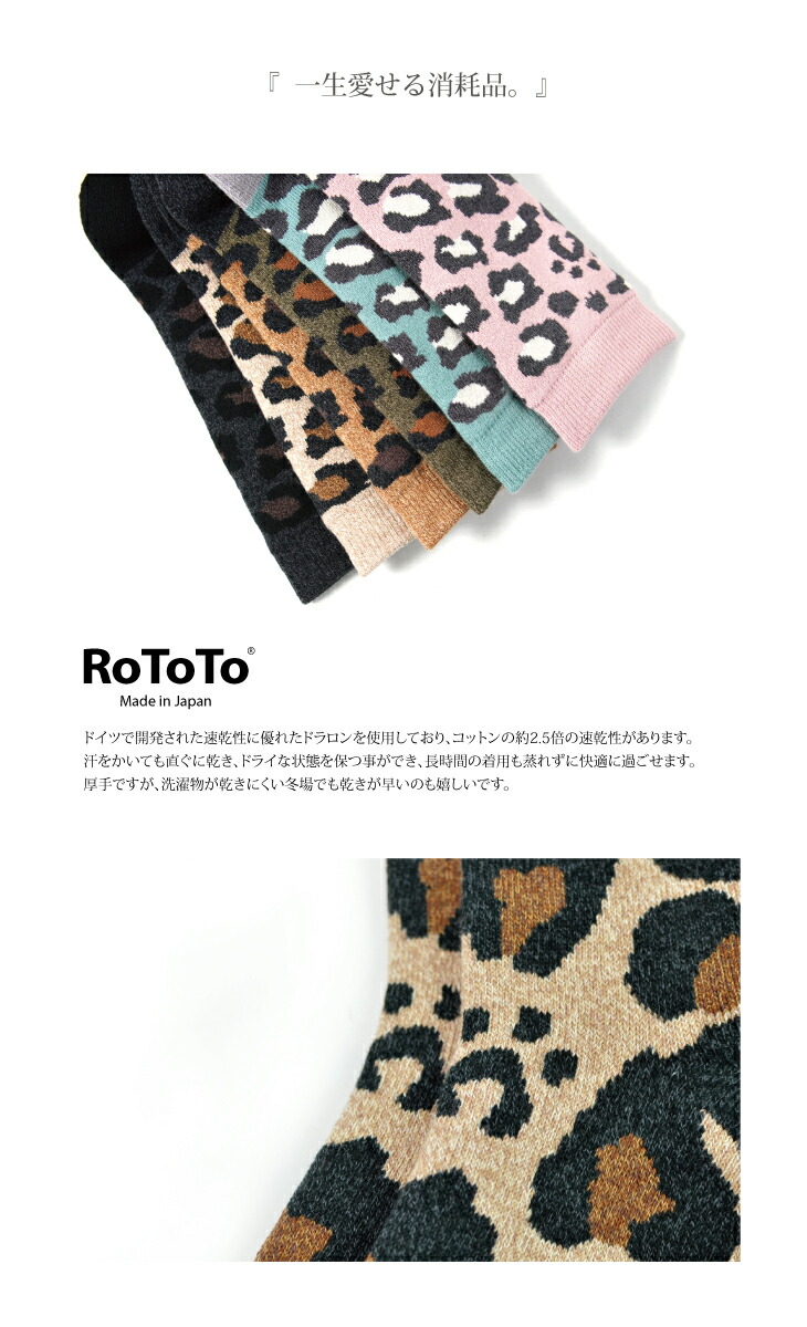 ROTOTOレオパードソックス