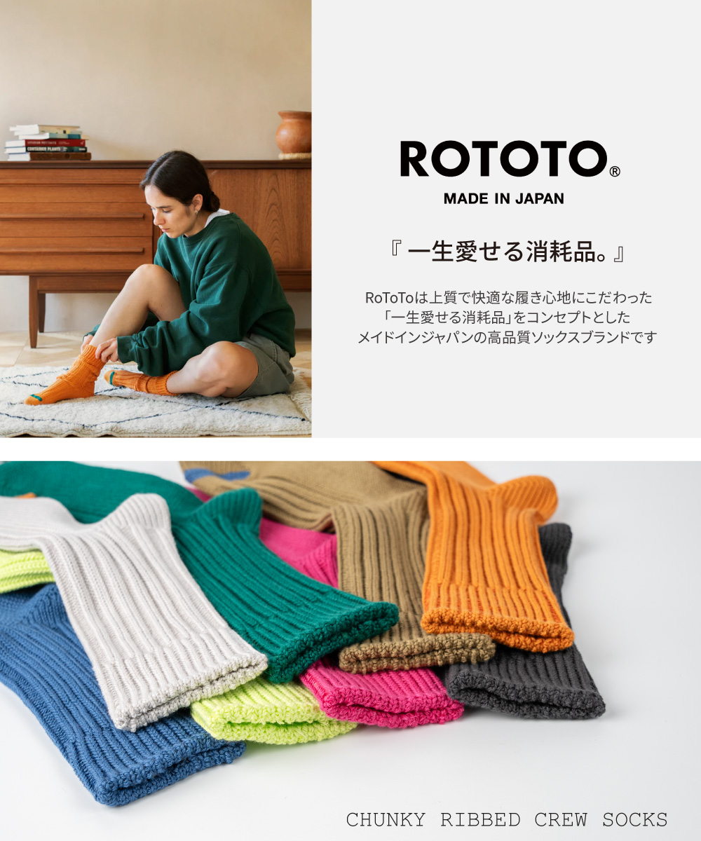 ROTOTO靴下チャンキーリブクルーソックス