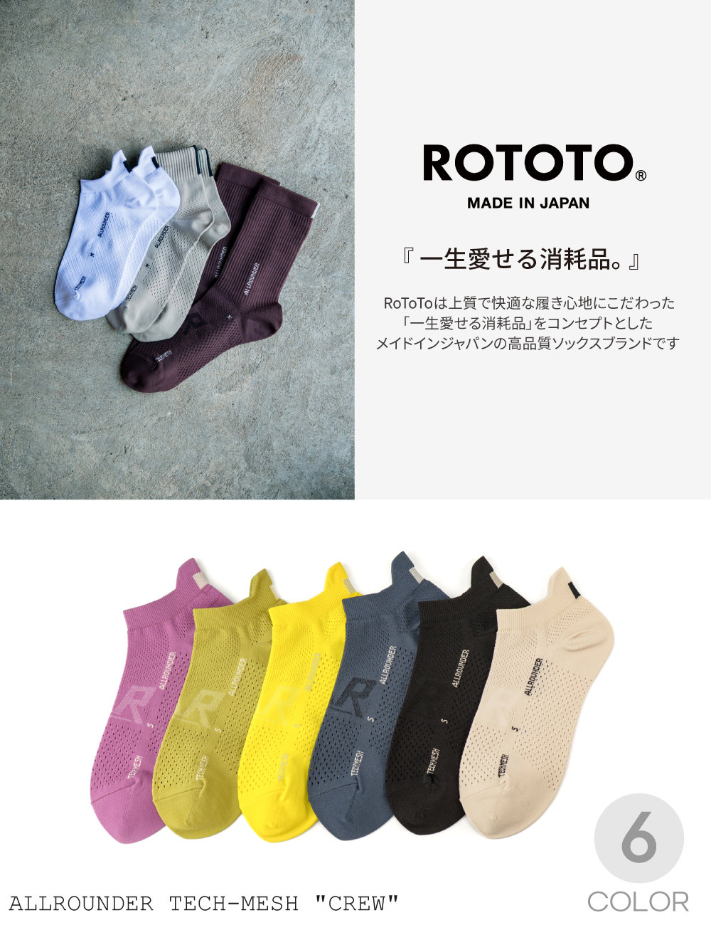 ROTOTOオールラウンダーテックメッシュソックス