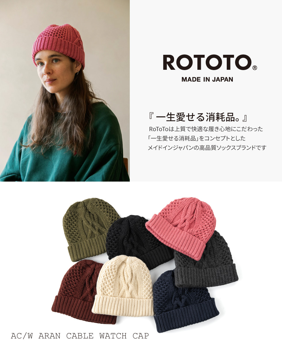ROTOTO（ロトト） 帽子 ニット帽 メンズ レディース アランケーブル
