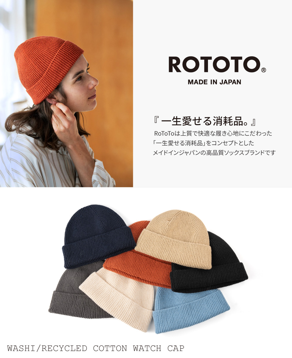 ROTOTO帽子和紙コットンワッチキャップ