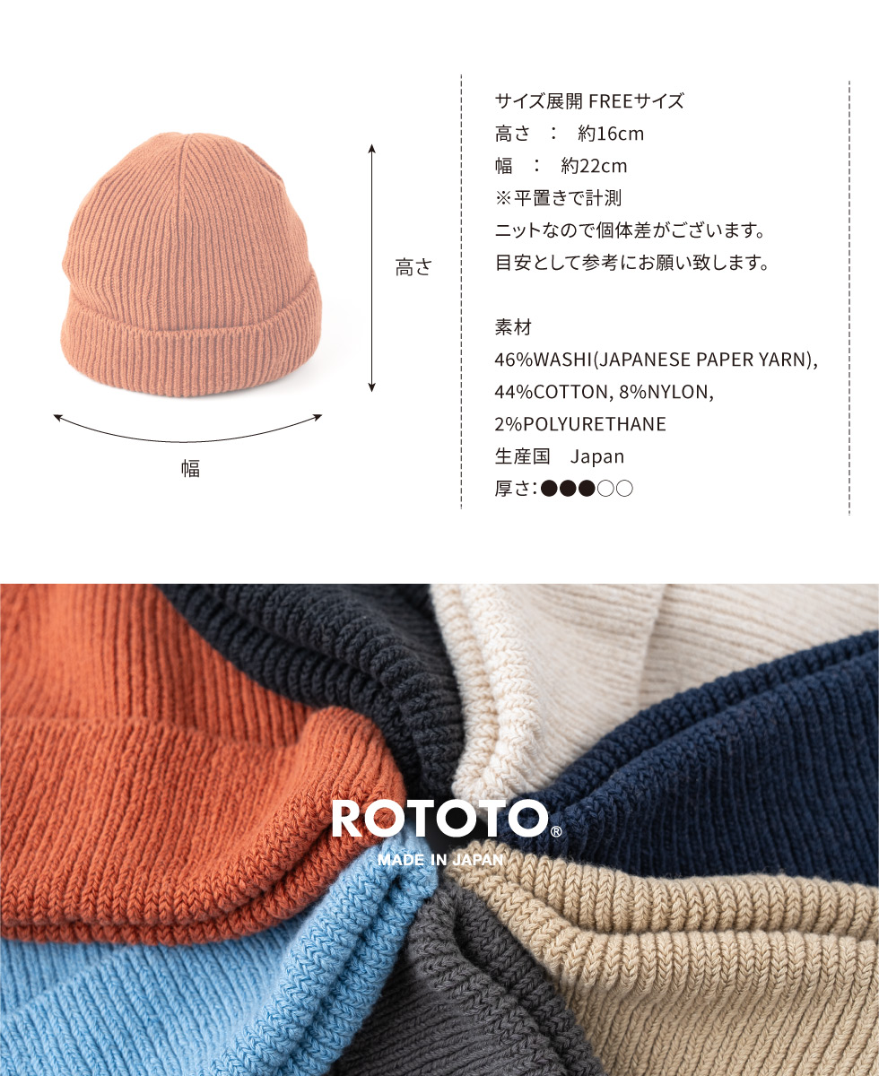 ROTOTO帽子和紙コットンワッチキャップ