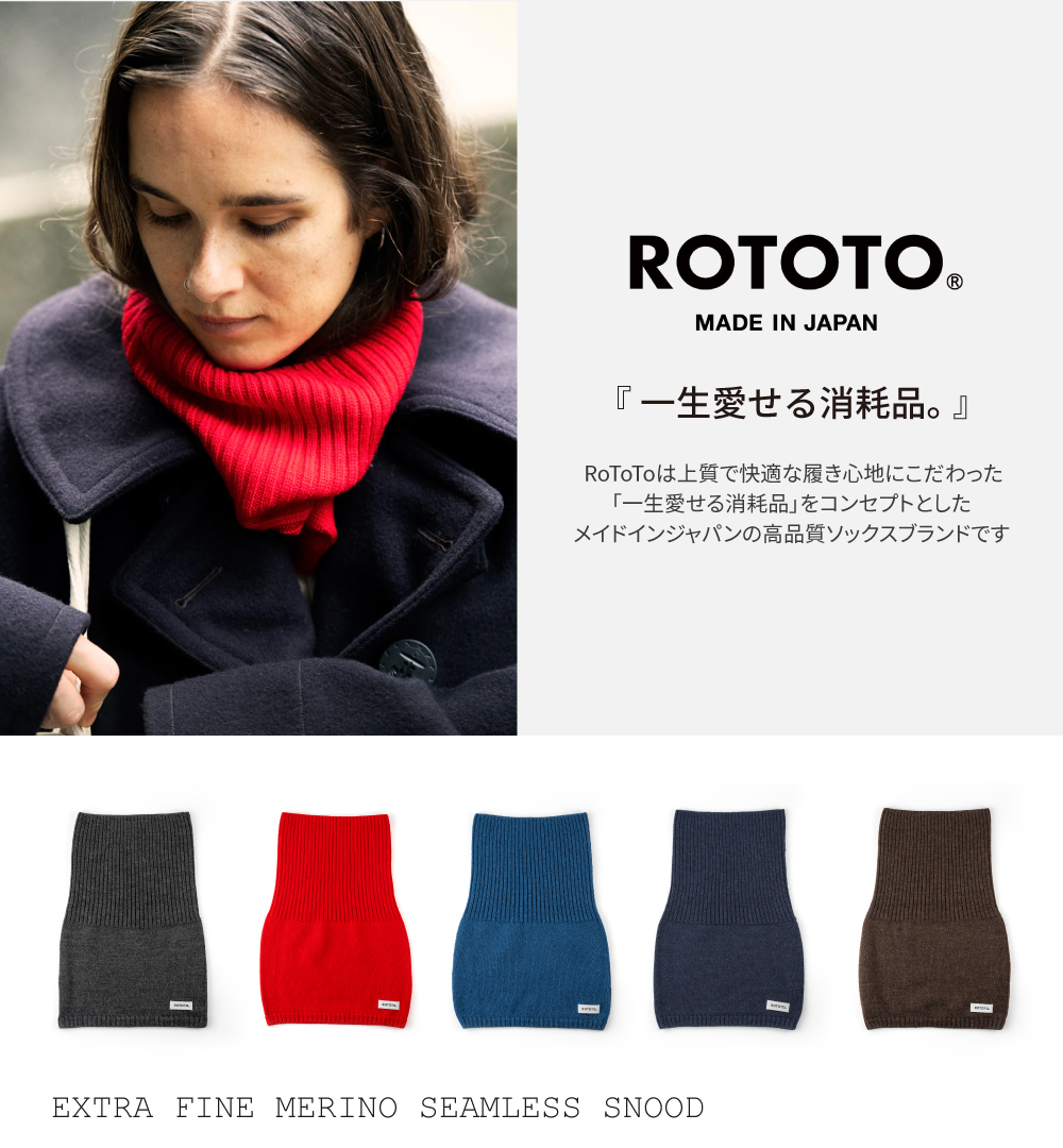 ROTOTOエクストラファインメリノ シームレススヌード