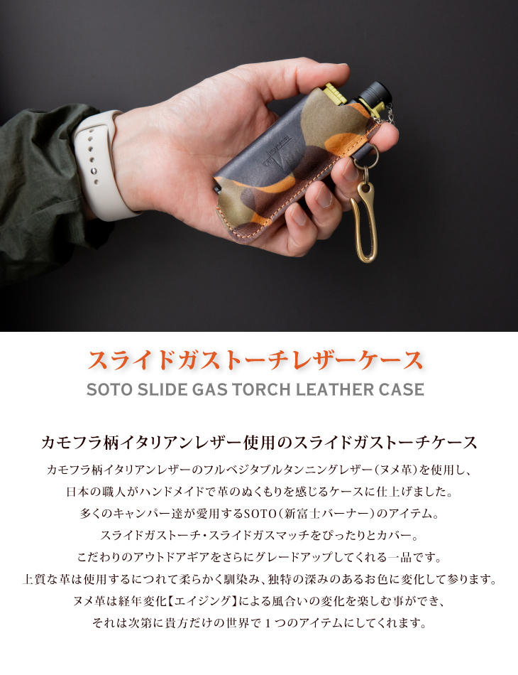 SOTO スライドガストーチ カモフラ 迷彩柄 ケース レザーカバー 真鍮 