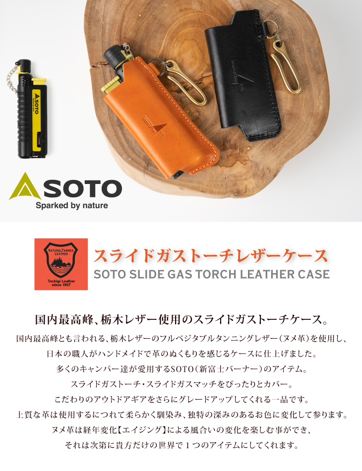 SOTO スライドガストーチ 栃木レザー ケース レザーカバー 真鍮フック付き 【トーチは付属しません】